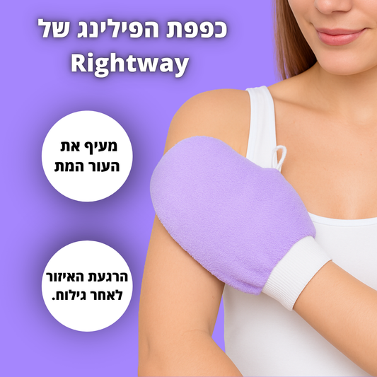 כפפת הפילינג של rightway